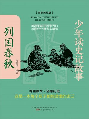 cover image of 列国春秋